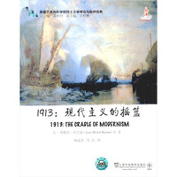 美国艺术与科学院院士文学理论与批评经典·1913:现代主义的摇篮