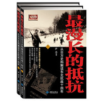 从日方史料解读东北抗战十四年·最漫长的抵抗：（套装共2册）