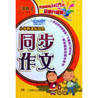 2013小学新课标双色同步作文：2年级（上）
