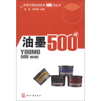 实用印刷包装技术500问丛书：油墨500问