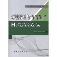 工业污染防治实用技术丛书:环境管理与清洁生产