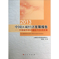2013中国区域经济发展报告：中国城市群的崛起与协调发展