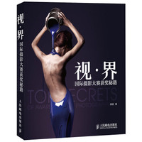 视·界:国际摄影大赛获奖秘籍