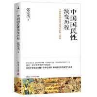 中国国民性演变历程(作者签名本)