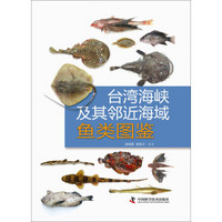 台湾海峡及其邻近海域鱼类图鉴