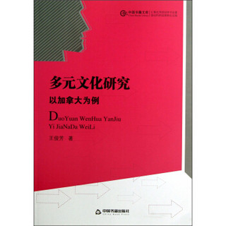 中国书籍文库：多元文化研究（以加拿大为例）