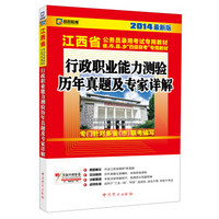 启政教育·江西省公务员录用考试专用教材：行政职业能力测验历年真题及专家详解（2014最新版）