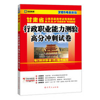 启政教育·甘肃省公务员录用考试专用教材：行政职业能力测验高分冲刺试卷（2014最新版）