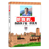 听我的,你的孩子也一样优秀
