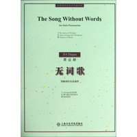 中国现代室内乐作品系列：无词歌