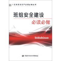 企业安全生产必读必做丛书：班组安全建设必读必做