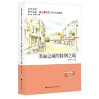 冰心奖获奖作家作品精选：美丽之城的特别之旅