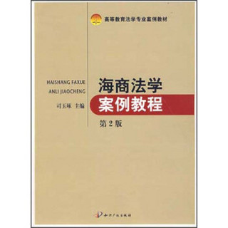 高等教育法学专业案例教材：海商法学案例教程（第2版）