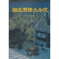 烟泼雨撩大杂院