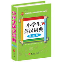 小学生英汉词典(彩绘版)