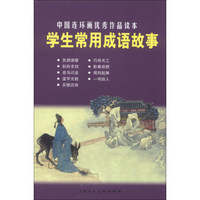 中国连环画优秀作品读本:学生常用成语故事 小人书