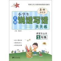 名师手拉手·小学生看图说话写话天天练：课堂作业本（1年级）（秋）