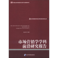 经济管理学科前沿研究报告系列丛书：市场营销学学科前沿研究报告