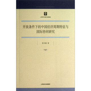 开放条件下的中国经济周期特征与国际协同研究
