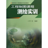 高等院校工程制图系列规划教材：工程制图课程测绘实训