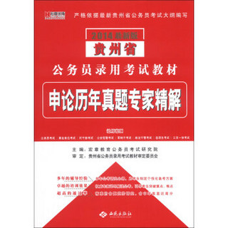 宏章出版·贵州省公务员录用考试教材：申论历年真题专家精解（2014最新版）