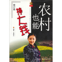 农村青年创业致富丛书:农村也能挣大钱(修订版)