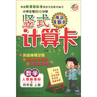 小学生每日10分钟竖式计算卡：数学（4年级上册）（人教新课标）（海淀最新版）