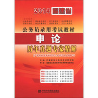 宏章出版·2014福建省公务员录用考试教材：申论历年真题专家精解