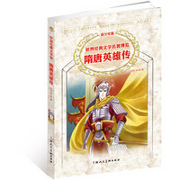 世界经典文学名著博览·青少年版：隋唐英雄传（第2版）