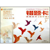 错题卡（易撕活页）（初中版）（全国通用）