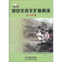 BBS系列·初中文言文扩展阅读（9年级）