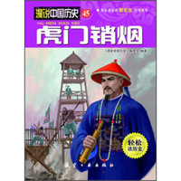 漫说中国历史45：虎门销烟