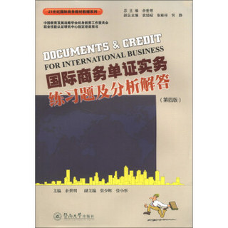 国际商务单证实务练习题及分析解答（第4版）/21世纪国际商务教材教辅系列