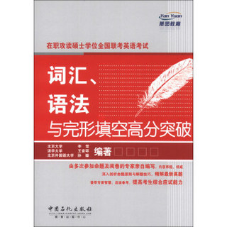 在职攻读硕士学位全国联考英语考试：词汇、语法与完形填空高分突破