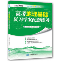 高考地理基础复习学案配套练习