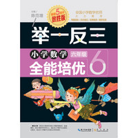 举一反三 小学数学全能培优：六年级（致胜版）