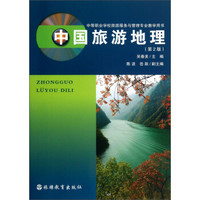 中国旅游地理（第2版）/中等职业学校旅游服务与管理专业教学用书