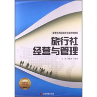 旅行社经营与管理/高等教育旅游类专业系列教材
