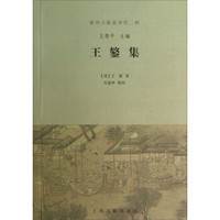 苏州文献丛书（第2辑）：王鏊集