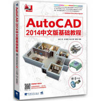 AutoCAD2014中文版基础教程（附光盘）