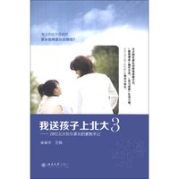 我送孩子上北大3:28位北大新生家长的家教手记