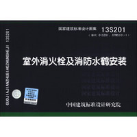 国家建筑标准设计图集（13S201·替代01S201、07MS101-1）：室外消火栓及消防水鹤安装