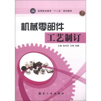 机械零部件工艺制订/高等职业教育“十二五”规划教材