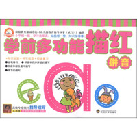 学前多功能描红：拼音