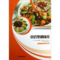 吉林省精品课程开发建设系列教材：中式烹调技术