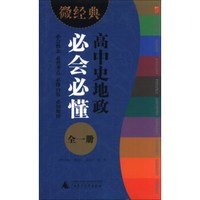 微经典：高中史地政必会必懂（全1册）