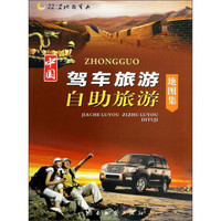 中国驾车旅游自助旅游地图集（2014版）