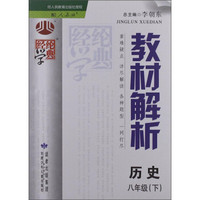 经纶学典·教材解析：历史8年级（下）（配人教版）（2014年春）