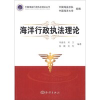 中国海监行政执法培训丛书：海洋行政执法理论