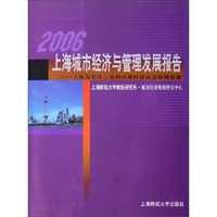 2006上海城市经济与管理发展报告：上海及长江三角洲区域经济社会协调发展